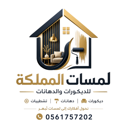 لمسات المملكة للديكورات والدهانات